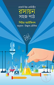রসায়ন: সহজ পাঠ