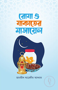 রোযা ও যাকাতের মাসায়েল