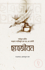 শাইখুল হাদীসের ছাত্রজীবন