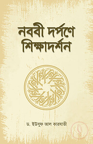নববী দর্পনে শিক্ষাদর্শন