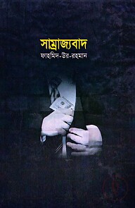 সাম্রাজ্যবাদ