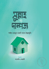 সুন্নাহ ও দাম্পত্য
