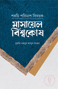 শরয়ি পরিমাপ বিষয়ক (মাসায়েল বিশ্বকোষ)