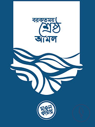 বরকতময় শ্রেষ্ঠ আমল (পকেট সাইজ)