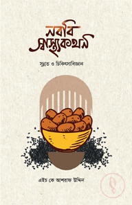 নববি স্বাস্থ্যকথন
