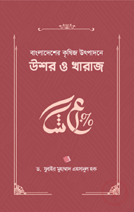 বাংলাদেশের কৃষিজ উৎপাদনে উশর ও খারাজ