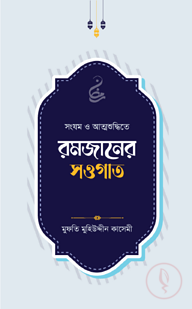 রমজানের সওগাত