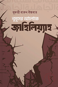 নুসূূসের আলোকে জাহিলিয়্যাহ