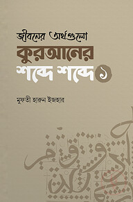 জীবনের অর্থগুলো কুরআনের শব্দে শব্দে (১)