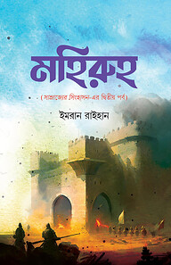 মহিরুহ (সাম্রাজ্যের সিংহাসন এর দ্বিতীয় পর্ব)