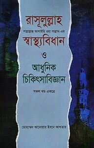 রাসূলুল্লাহ (সা)-এর স্বাস্থ্যবিধান ও আধুনিক চিকিৎসাবিজ্ঞান (সকল খন্ড একত্রে)
