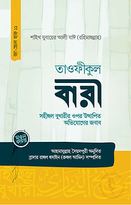 তাওফীকুল বারী (সহীহুল বুখারীর ওপর উত্থাপিত অভিযোগের জবাব)