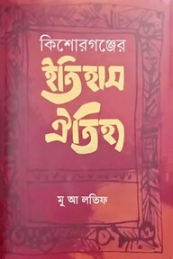 কিশোরগঞ্জের ইতিহাস ঐতিহ্য