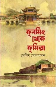 কুনমিং থেকে কুমিল্লা