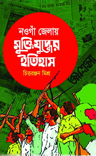 নওগাঁ জেলায় মুক্তিযুদ্ধের ইতিহাস