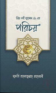 প্রিয় নবী মুহাম্মদ (সা.) এর পরিচয়