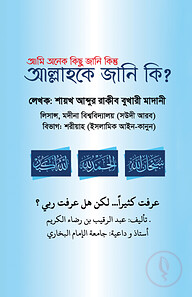 আমি অনেক কিছু জানি কিন্তু আল্লাহকে জানি কি?