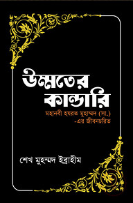 উম্মতের কান্ডারি