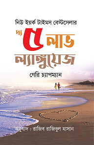 দ্য ৫ লাভ ল্যাংগুয়েজস