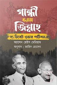 গান্ধী বনাম জিন্নাহ