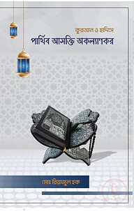 কুরআন ও হাদিসে পার্থিব আসক্তি অকল্যানকর
