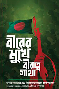 বীরের মুখে বীরত্বগাথা