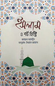ইসলাম এ শর্ট হিস্ট্রি