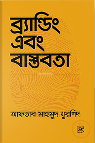 ব্র্যান্ডিং এবং বাস্তবতা