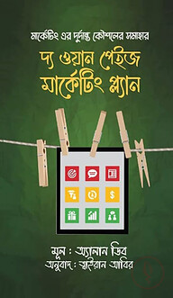 দ্য ওয়ান পেইজ মার্কেটিং প্ল্যান