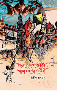 মস্কো থেকে সিডনি আমার দেখা পৃথিবী