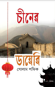 চীনের ডায়েরি
