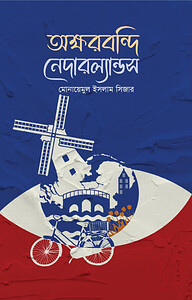 অক্ষরবন্দি নেদারল্যান্ডস