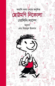 ছোট্টমণি নিকোলা