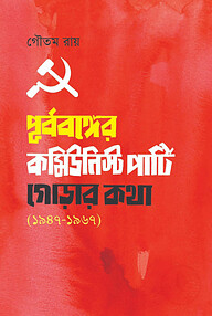 পূর্ববঙ্গের কমিউনিস্ট পার্টি গোড়ার কথা ১৯৪৭-১৯৬৭