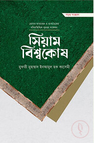 সিয়াম বিশ্বকোষ (প্রিমিয়াম)