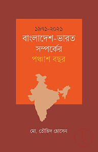 ১৯৭১-২০২১ বাংলাদেশ-ভারত সম্পর্কের পঞ্চাশ বছর