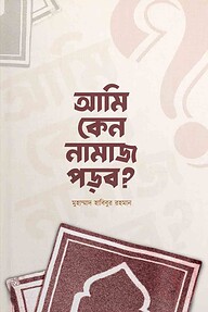আমি কেন নামাজ পড়ব?