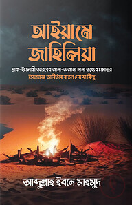 আইয়ামে জাহিলিয়া