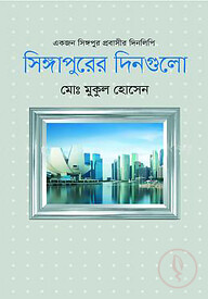 সিঙ্গাপুরের দিনগুলো