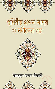 পৃথিবীর প্রথম মানুষ ও নবীদের গল্প