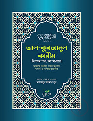 আল কুরআনুল কারীম (ত্রিশতম পারা/আ’ম্মাপারা)