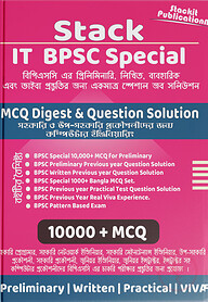 স্ট্যাক আইটি বিপিএসসি স্পেশাল (IT/CSE Preliminary, Written, Practical, Viva