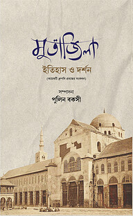 মুতাজিলা ইতিহাস ও দর্শন