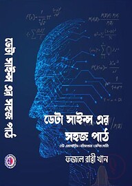 ডেটা সাইন্সের সহজ পাঠ