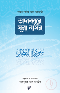 তাদাব্বুরে সূরা নাসর