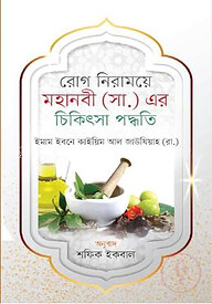 মহানবী (সা.) এর চিকিৎসা পদ্ধতি