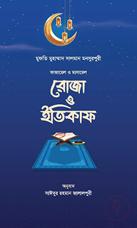 রোজা ও ইতিকাফ