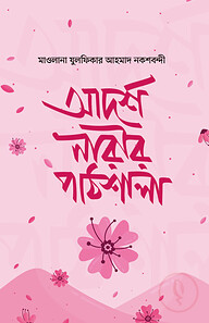 আদর্শ নারীর পাঠশালা