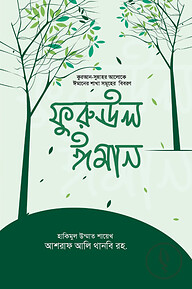 ফুরুঊল ঈমান