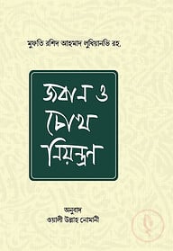 জবান ও চোখ নিয়ন্ত্রণ